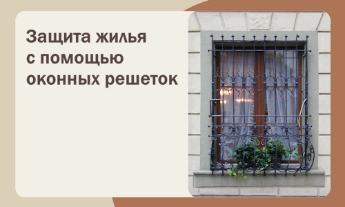 Защита жилья с помощью оконных решеток в Феодосии